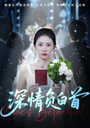 【深情负白首】77集免费短剧在线完整观