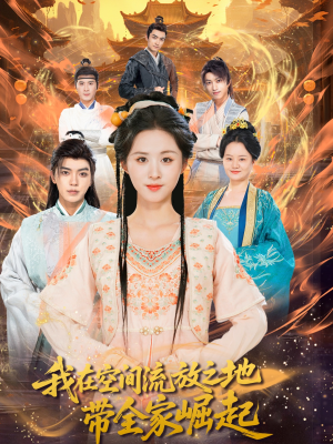 【我在空间流放之地带全家崛起】66集短剧全集在线免费看