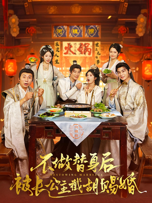【不做替身后被长公主截胡赐婚】80集短剧全集在线赏看