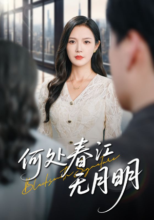 【何处春江无月明】70集短剧全集免费看