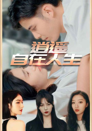 【逍遥自在人生】94集短剧免费在线观览