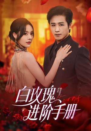【白玫瑰进阶手册】64集短剧免费高清在线看