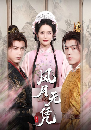 【风月无凭】70集短剧免费在线观看