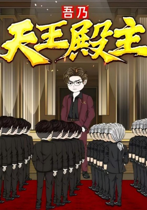 【吾乃天王殿主】49集短剧免费在线赏看