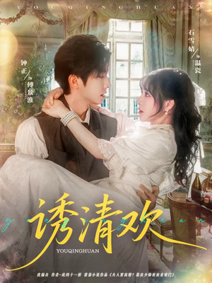 【诱清欢】74集短剧免费全集高清观看
