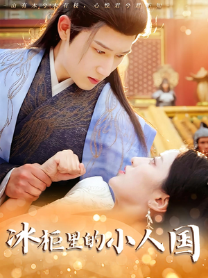 【冰柜里的小人国】75集在线短剧免费全集瞧