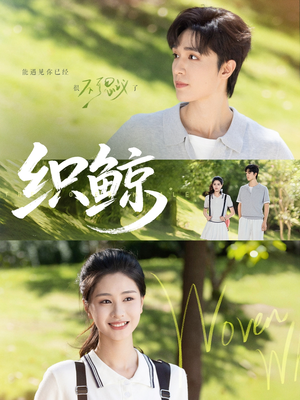 【织鲸】86集网盘短剧免费观览