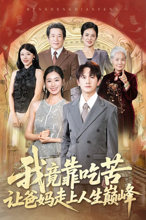 【我竟靠吃苦让爸妈走上人生巅峰】71集免费短剧全集直看