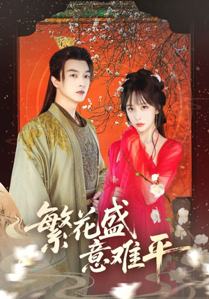 【繁花盛意难平】75集在线观看短剧完整版