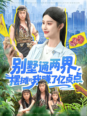 【别墅通两界摆摊的我赚了亿点点】127集短剧免费全集速看