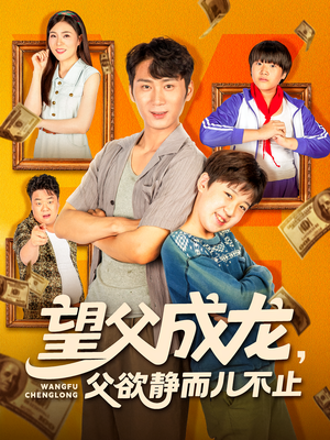 【望父成龙父欲静而儿不止】78集在线短剧免费畅看
