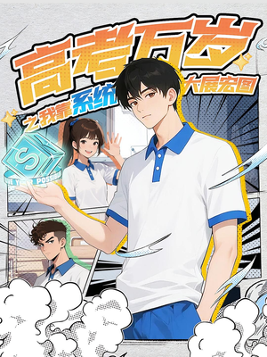 【高考万岁之我靠系统大展宏图】60集短剧全集免费在线播放