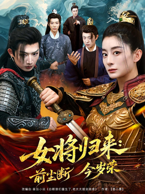 【女将归来前尘断今岁荣】80集短剧全集免费畅快看
