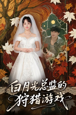 【白月光总监的狩猎游戏】60集短剧在线免费完整看