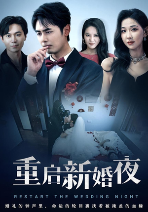 【重启新婚夜】61集短剧免费高清在线看