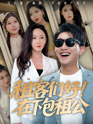 【租客们好在下包租公】80集免费短剧完整赏看