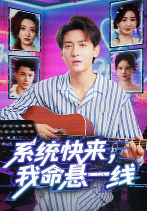 【系统快来，我命悬一线&系统快来我命悬一线】70集短剧在线免费全集览