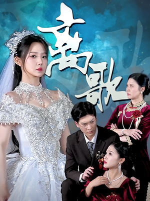 【离歌】76集短剧免费在线完整看