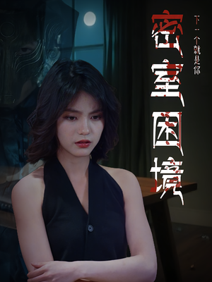 【密室困境】30集免费短剧在线观享