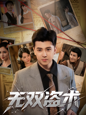 【无双盗术】61集短剧免费在线畅看全集