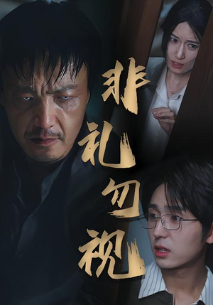 【非礼勿视】30集免费短剧在线全集赏