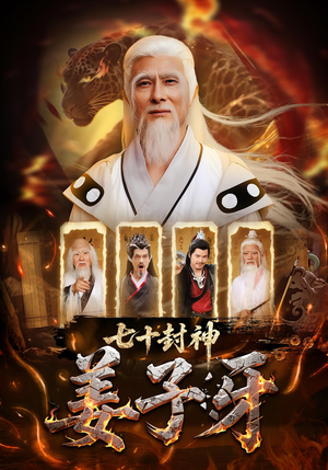 【七十封神姜子牙】63集全网短剧免费全集观看