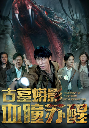 【古墓蟒影血瞳苏醒】65集短剧在线免费极速看