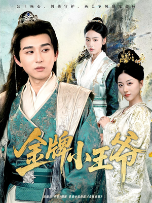 【金牌小王爷】80集短剧在线免费畅看