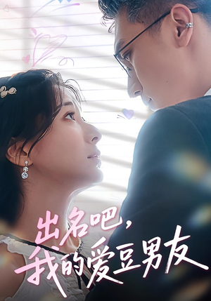 【出名吧我的爱豆男友】52集免费短剧全集轻松观看