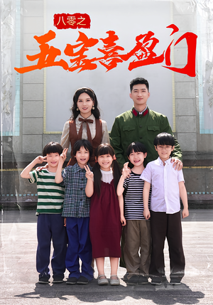 【八零之五宝喜盈门】76集短剧免费在线赏看