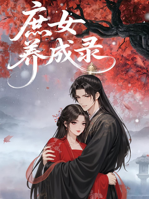 【庶女养成录】37集短剧全集在线免费赏