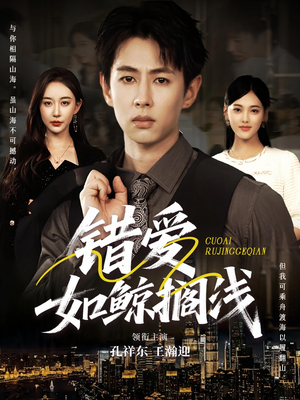 【错爱如鲸搁浅】75集短剧全集在线畅快观