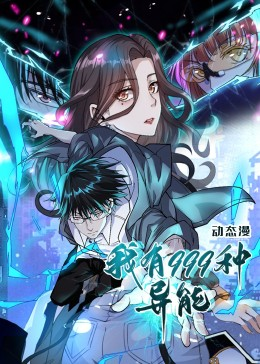 【我有999种异能】60集免费短剧完整观看