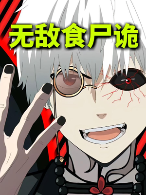 【无敌食尸诡】30集短剧免费全集速看