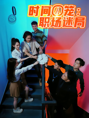 【时间囚笼职场迷局】43集在线短剧免费全集赏
