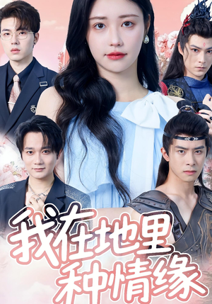 【我在地里种情缘】48集免费短剧在线看全篇