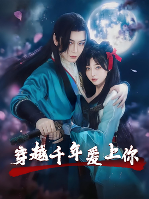 【穿越千年爱上你】49集免费短剧全集网络观看