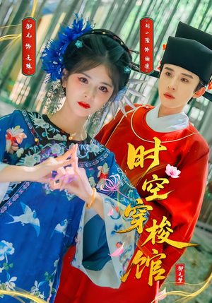 【时空穿梭馆】20集在线短剧免费全集看