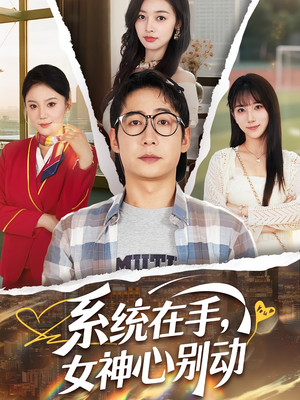 【系统在手女神心别动】82集免费短剧在线全集看