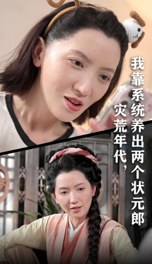 【灾荒年代我靠系统养出两个状元郎】60集短剧全集无广告观看