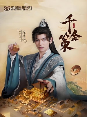 【千金策】101集短剧免费在线乐看