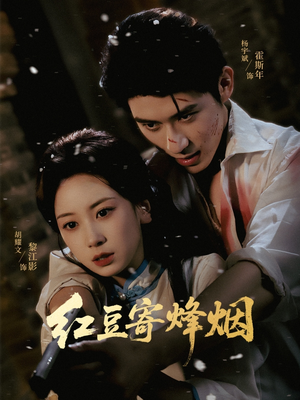 【红豆寄烽烟】75集短剧免费全集在线览