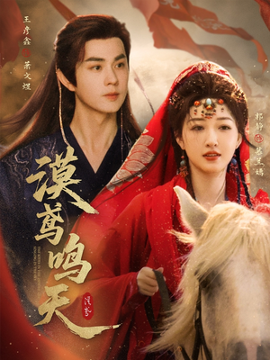 【漠鸢鸣天】60集短剧全网免费看全集