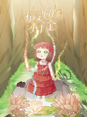 【精灵团宠小千金】30集免费短剧完整观看