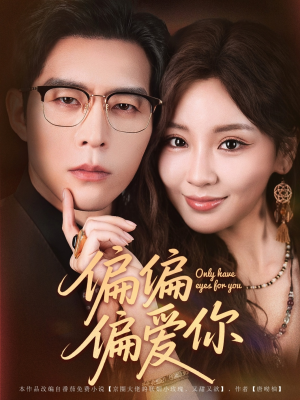 【偏偏偏爱你】80集短剧免费高清在线看