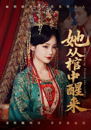 【她从棺中醒来】65集高清短剧在线免费欣赏