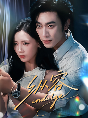 【纵容】57集在线观看短剧不收费