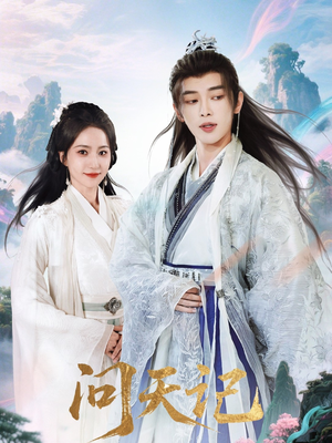 【问天记】70集短剧全集免费欣赏