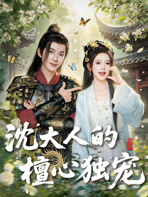 【沈大人的檀心独宠】70集在线短剧免费畅快看