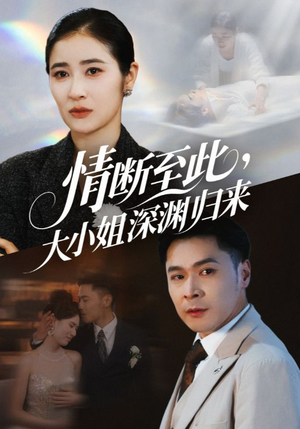 【情断至此大小姐深渊归来】63集高清短剧在线免费看